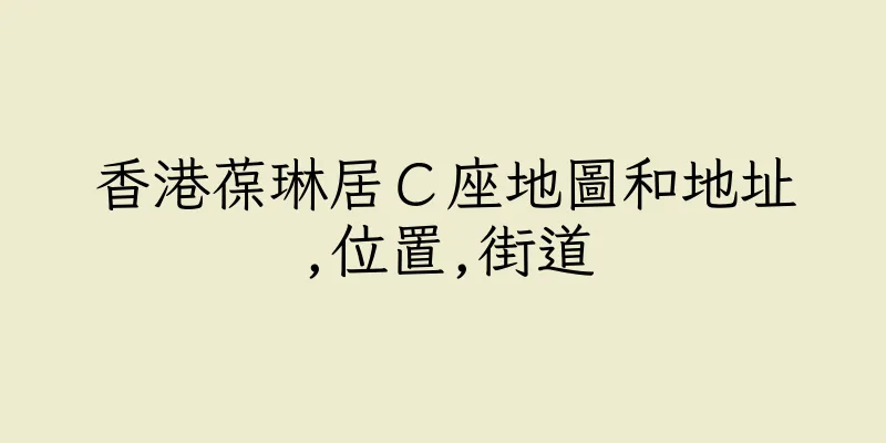 香港葆琳居Ｃ座地圖和地址,位置,街道