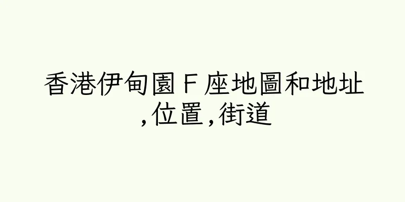 香港伊甸園Ｆ座地圖和地址,位置,街道