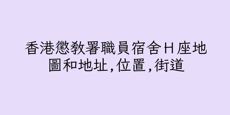 香港懲教署職員宿舍Ｈ座地圖和地址,位置,街道