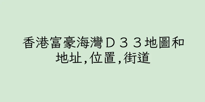 香港富豪海灣Ｄ３３地圖和地址,位置,街道