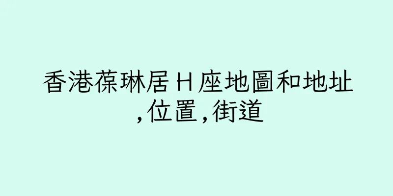 香港葆琳居Ｈ座地圖和地址,位置,街道