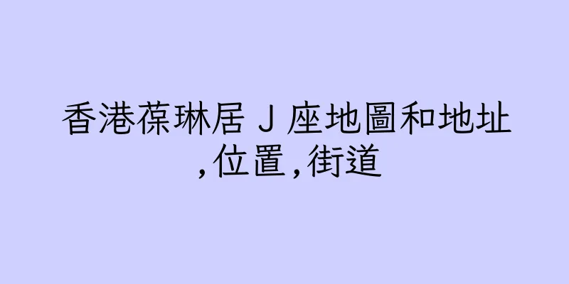 香港葆琳居Ｊ座地圖和地址,位置,街道