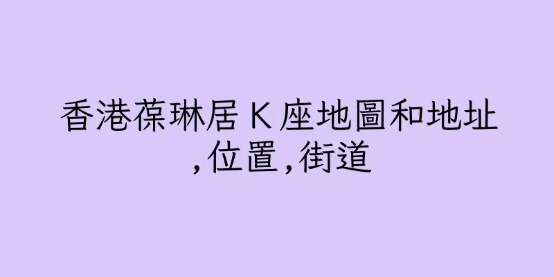 香港葆琳居Ｋ座地圖和地址,位置,街道