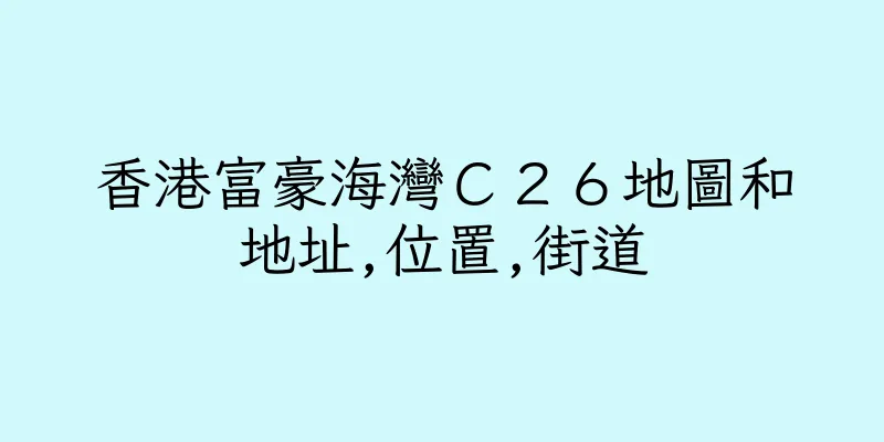 香港富豪海灣Ｃ２６地圖和地址,位置,街道