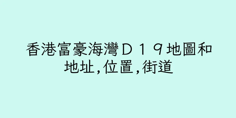 香港富豪海灣Ｄ１９地圖和地址,位置,街道
