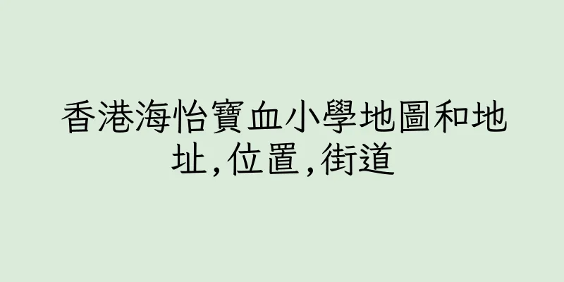 香港海怡寶血小學地圖和地址,位置,街道