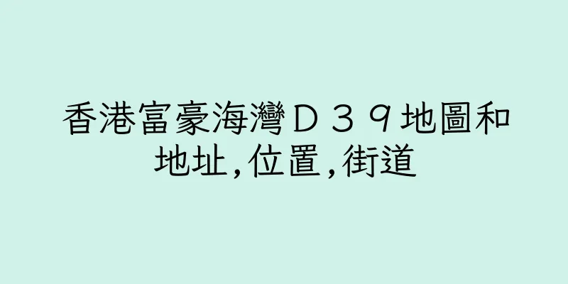 香港富豪海灣Ｄ３９地圖和地址,位置,街道