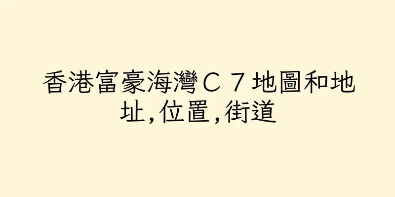 香港富豪海灣Ｃ７地圖和地址,位置,街道