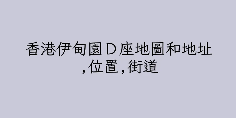 香港伊甸園Ｄ座地圖和地址,位置,街道