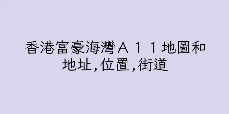 香港富豪海灣Ａ１１地圖和地址,位置,街道