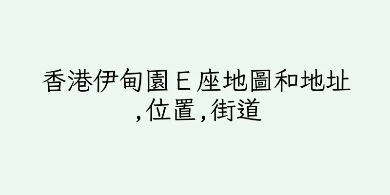 香港伊甸園Ｅ座地圖和地址,位置,街道