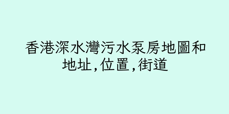 香港深水灣污水泵房地圖和地址,位置,街道