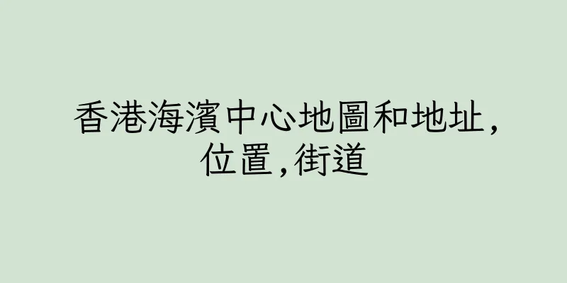 香港海濱中心地圖和地址,位置,街道