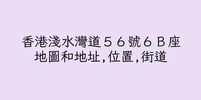 香港淺水灣道５６號６Ｂ座地圖和地址,位置,街道