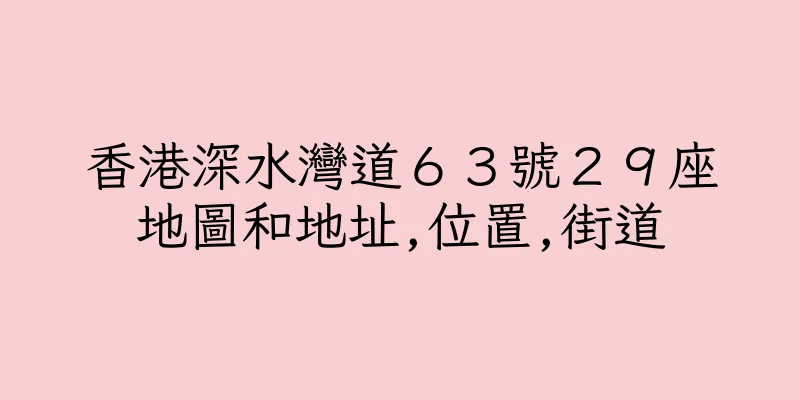 香港深水灣道６３號２９座地圖和地址,位置,街道