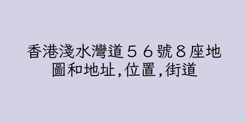 香港淺水灣道５６號８座地圖和地址,位置,街道