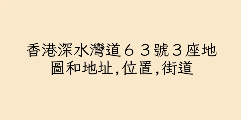 香港深水灣道６３號３座地圖和地址,位置,街道