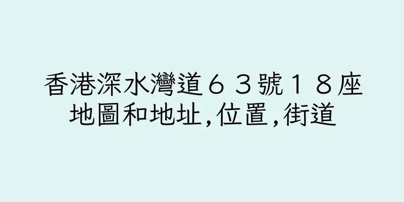 香港深水灣道６３號１８座地圖和地址,位置,街道
