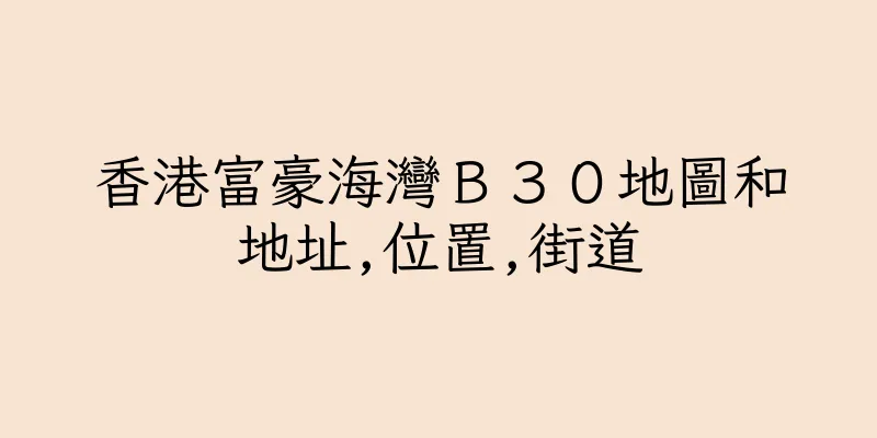 香港富豪海灣Ｂ３０地圖和地址,位置,街道