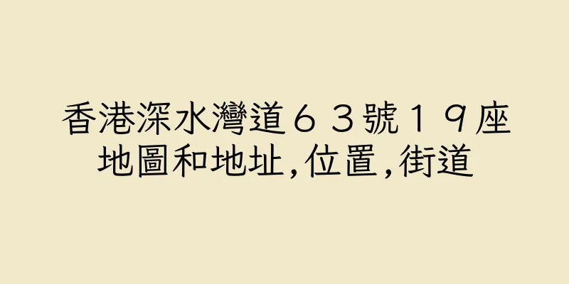 香港深水灣道６３號１９座地圖和地址,位置,街道