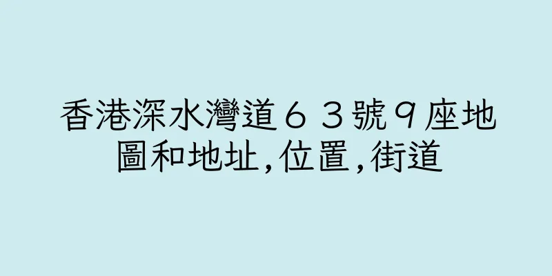 香港深水灣道６３號９座地圖和地址,位置,街道
