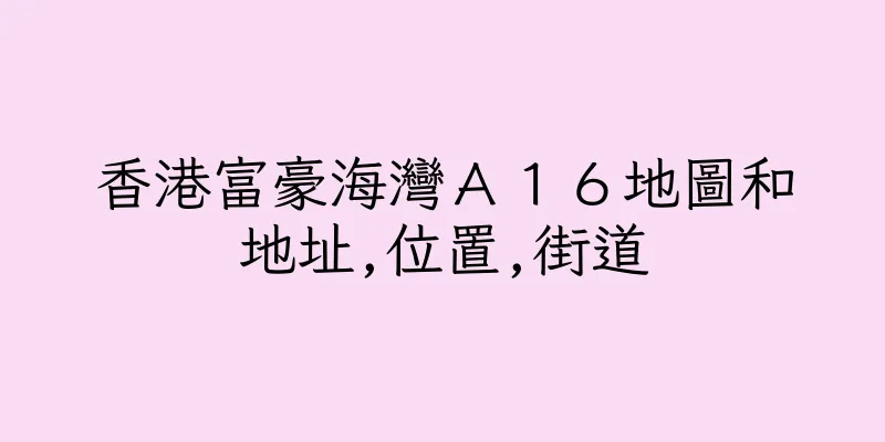 香港富豪海灣Ａ１６地圖和地址,位置,街道
