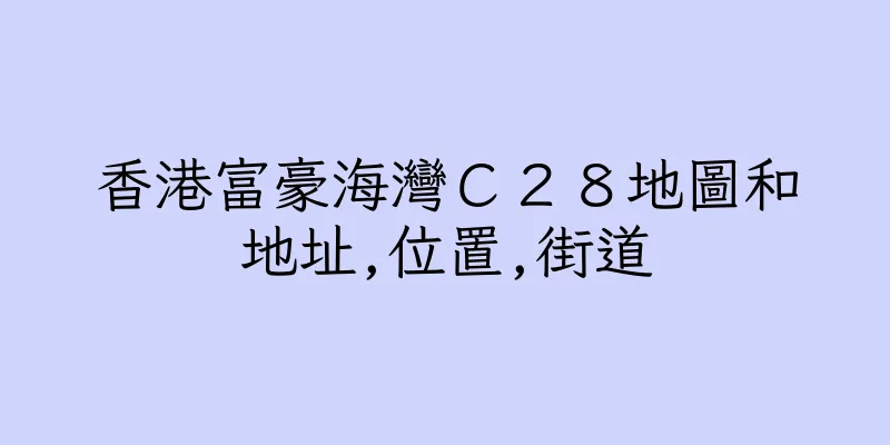 香港富豪海灣Ｃ２８地圖和地址,位置,街道