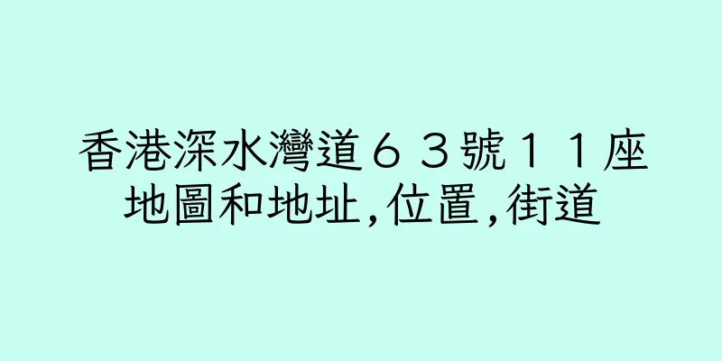 香港深水灣道６３號１１座地圖和地址,位置,街道