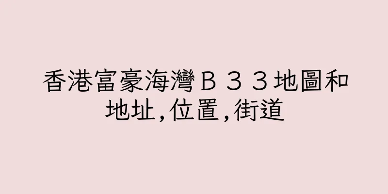 香港富豪海灣Ｂ３３地圖和地址,位置,街道