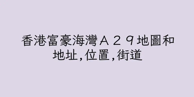 香港富豪海灣Ａ２９地圖和地址,位置,街道