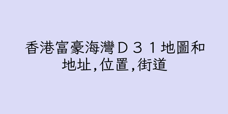 香港富豪海灣Ｄ３１地圖和地址,位置,街道
