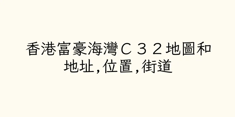 香港富豪海灣Ｃ３２地圖和地址,位置,街道