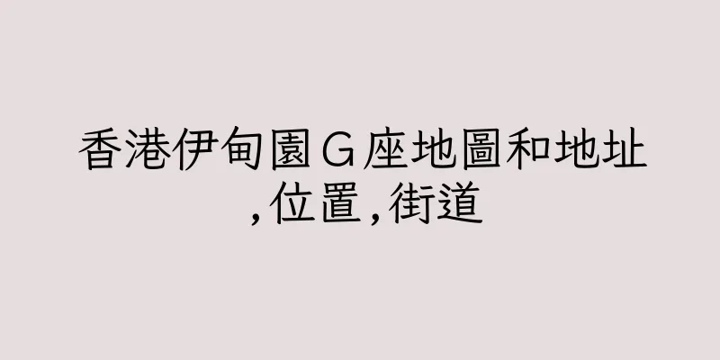 香港伊甸園Ｇ座地圖和地址,位置,街道