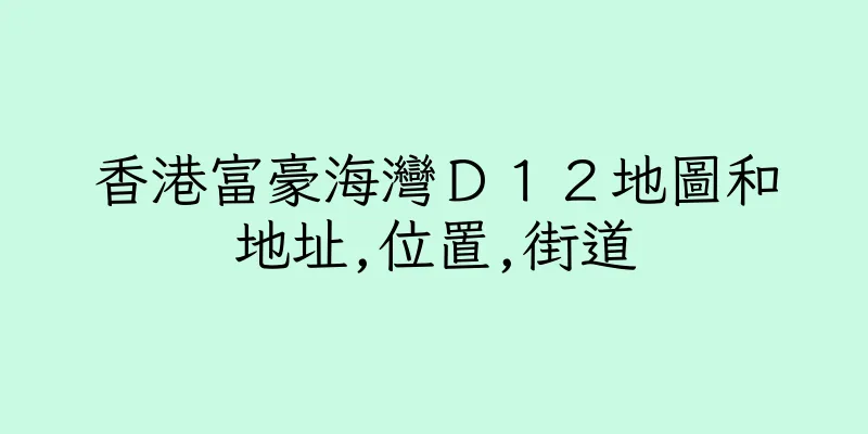 香港富豪海灣Ｄ１２地圖和地址,位置,街道