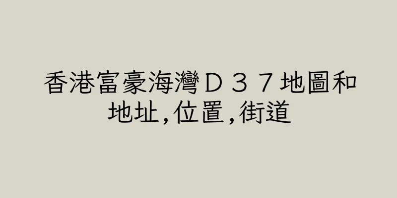 香港富豪海灣Ｄ３７地圖和地址,位置,街道