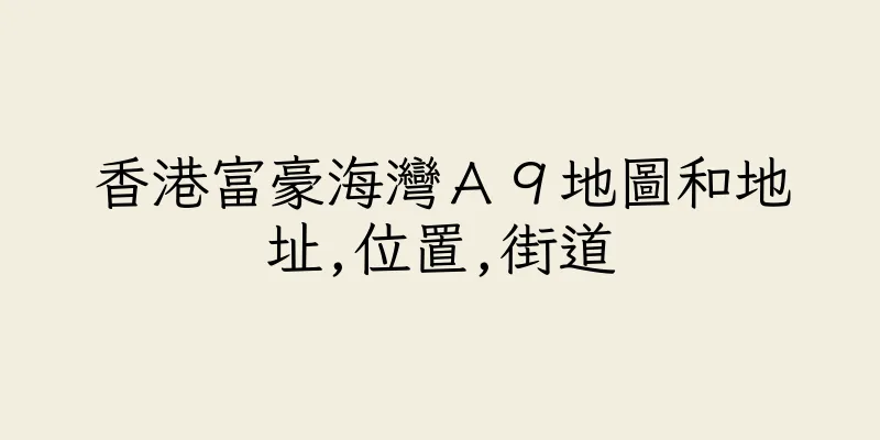香港富豪海灣Ａ９地圖和地址,位置,街道