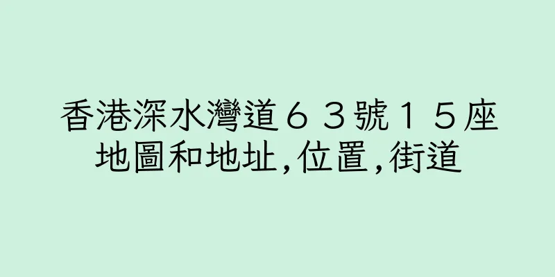 香港深水灣道６３號１５座地圖和地址,位置,街道