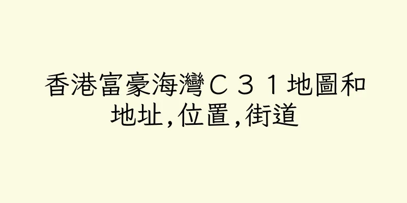香港富豪海灣Ｃ３１地圖和地址,位置,街道