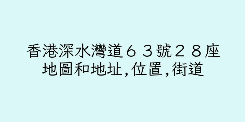 香港深水灣道６３號２８座地圖和地址,位置,街道