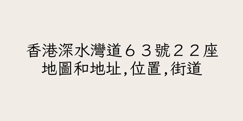 香港深水灣道６３號２２座地圖和地址,位置,街道