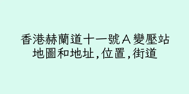 香港赫蘭道十一號Ａ變壓站地圖和地址,位置,街道