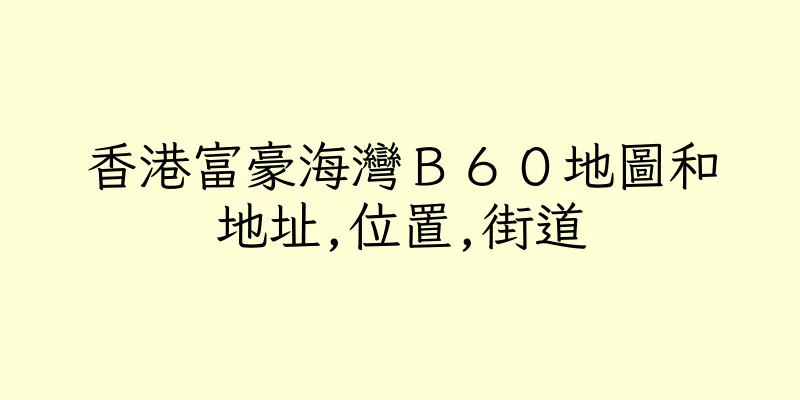 香港富豪海灣Ｂ６０地圖和地址,位置,街道