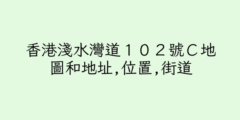 香港淺水灣道１０２號Ｃ地圖和地址,位置,街道
