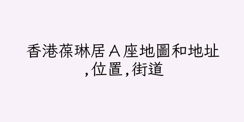 香港葆琳居Ａ座地圖和地址,位置,街道