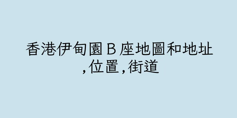 香港伊甸園Ｂ座地圖和地址,位置,街道