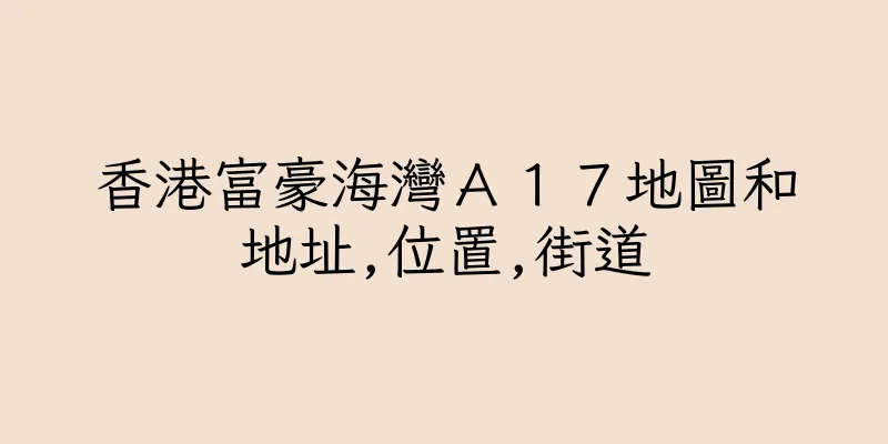 香港富豪海灣Ａ１７地圖和地址,位置,街道
