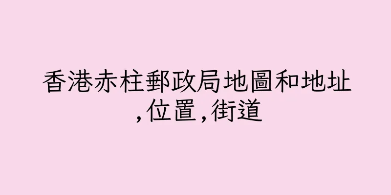 香港赤柱郵政局地圖和地址,位置,街道