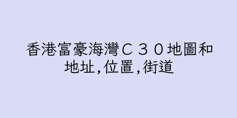 香港富豪海灣Ｃ３０地圖和地址,位置,街道