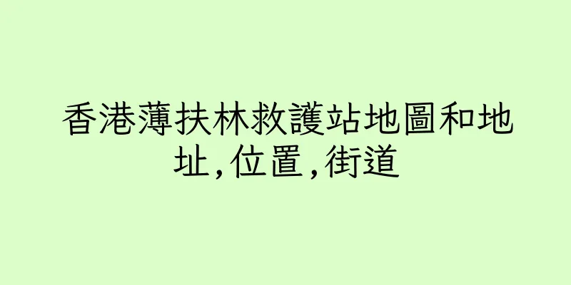 香港薄扶林救護站地圖和地址,位置,街道