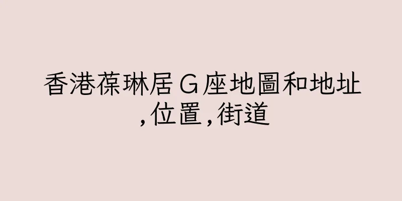 香港葆琳居Ｇ座地圖和地址,位置,街道